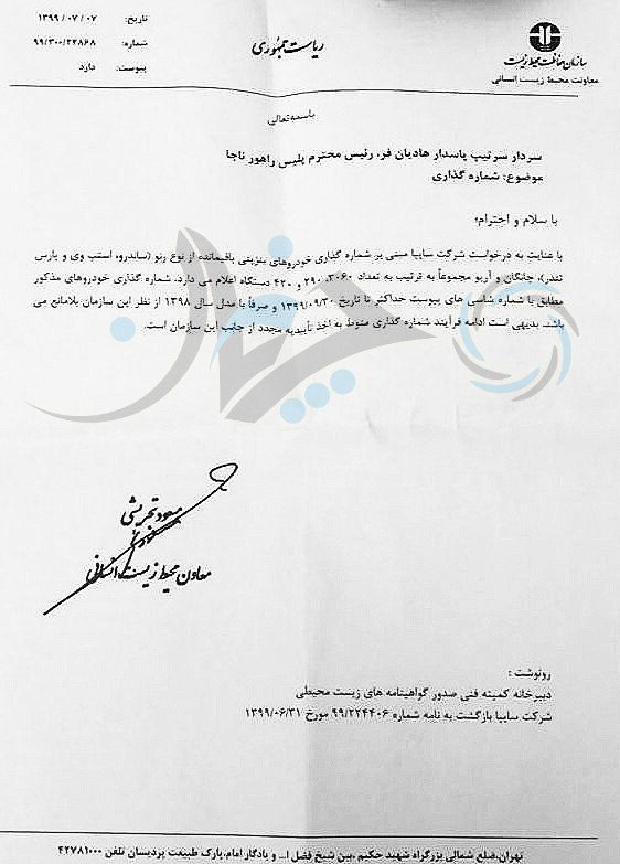 مجوز شماره‌گذاری محصولات رنو تولیدی در شرکت پارس خودرو، صادر شد + مجوز