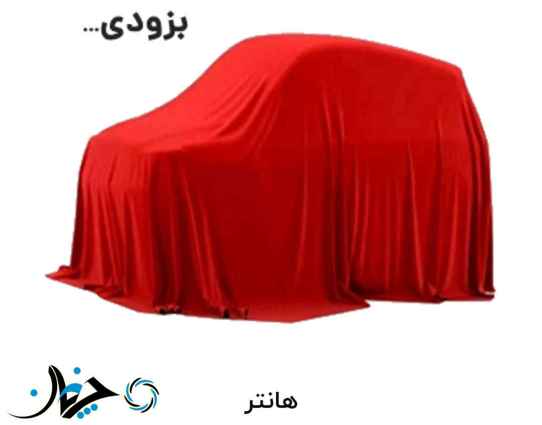 یوآز هانتر به عنوان خودرو آفرودی، بزودی وارد بازار ایران خواهد شد + معرفی
