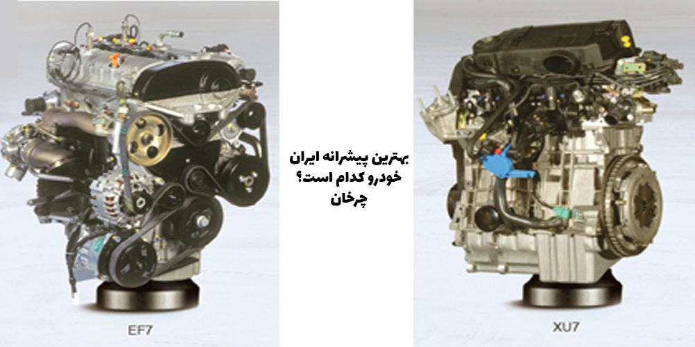 مقایسه موتور EF7 با XU7؛ کدام یک بهترین عملکرد را دارد؟