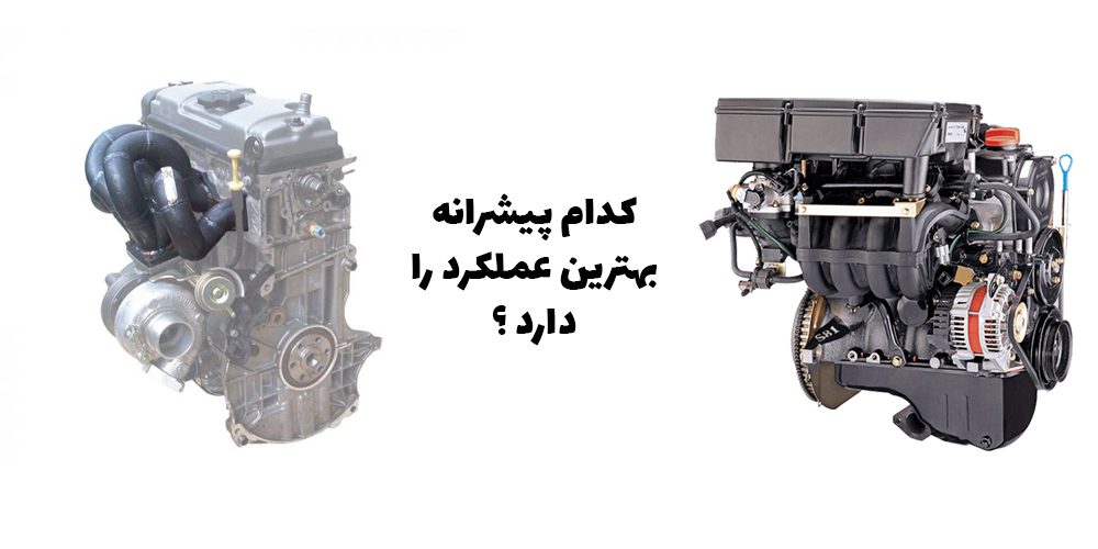 مقایسه موتور ME15 با TU3؛ کدام یک بهترین عملکرد را دارد؟