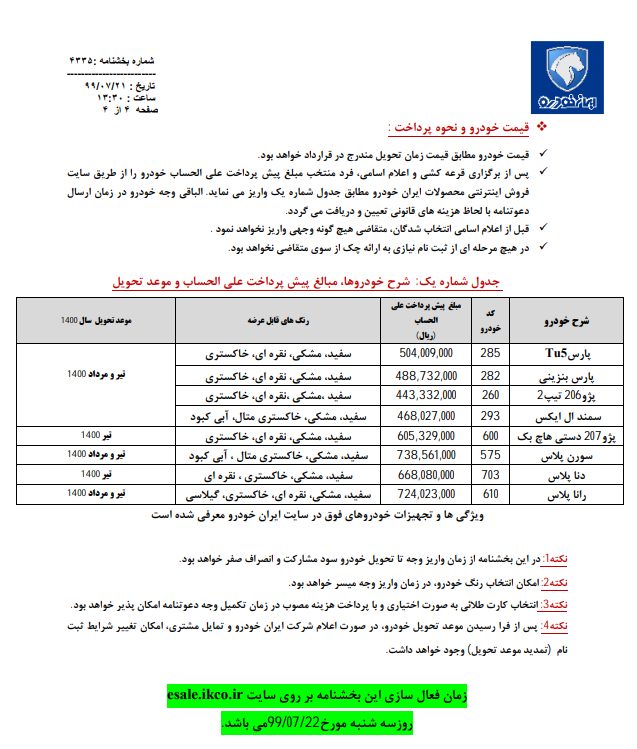 شرایط پیش فروش جدید ایران خودرو اعلام شد (مهرماه 99)