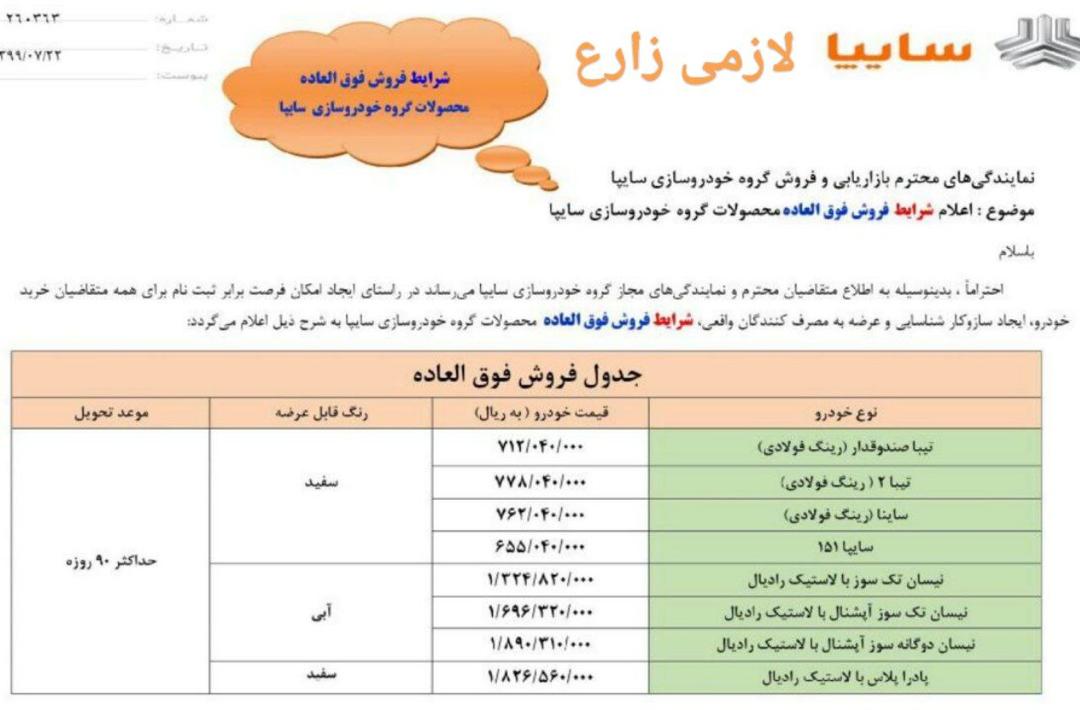 شرایط فروش فوق‌العاده محصولات سایپا اعلام شد (ویژه مهرماه99)