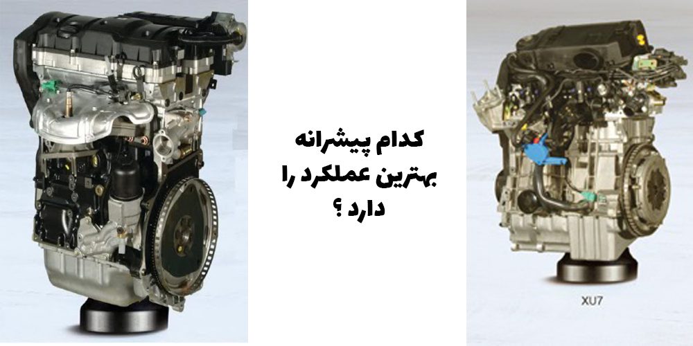 مقایسه موتور TU5 با XU7؛ کدام یک بهترین عملکرد را دارد؟