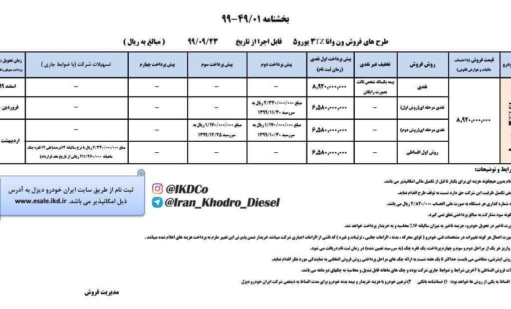 شرایط فروش ون وانا اعلام شد (آذرماه 99)