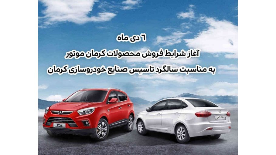 شرایط فروش محصولات کرمان موتور، بزودی اعلام خواهد شد + جزئیات