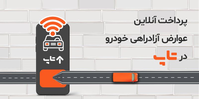 پرداخت عوارض سریعتر از همیشه با تاپ پرداخت عوارض سریعتر از همیشه با تاپ
