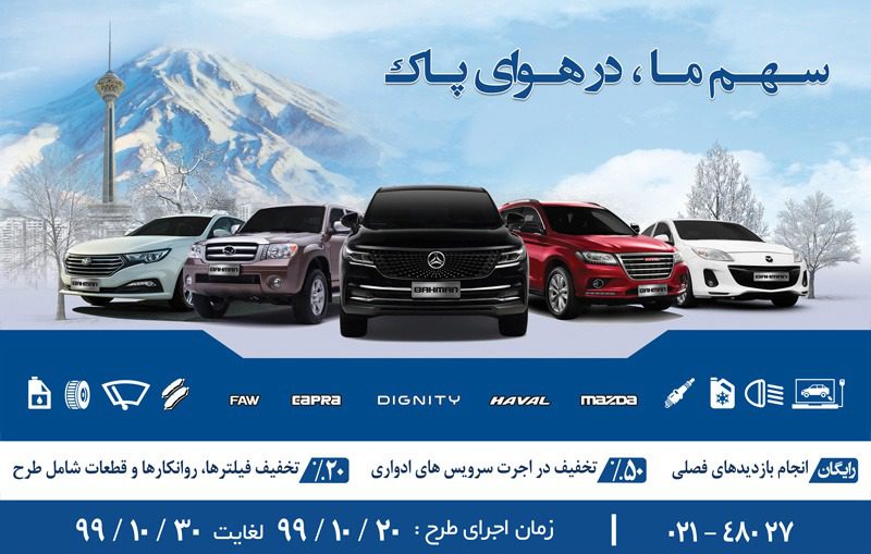 طرح ویژه گروه بهمن برای کاهش آلودگی هوا