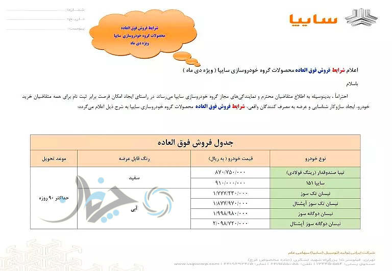 شرایط فروش فوق العاده محصولات سایپا اعلام شد (نیمه دوم دی)
