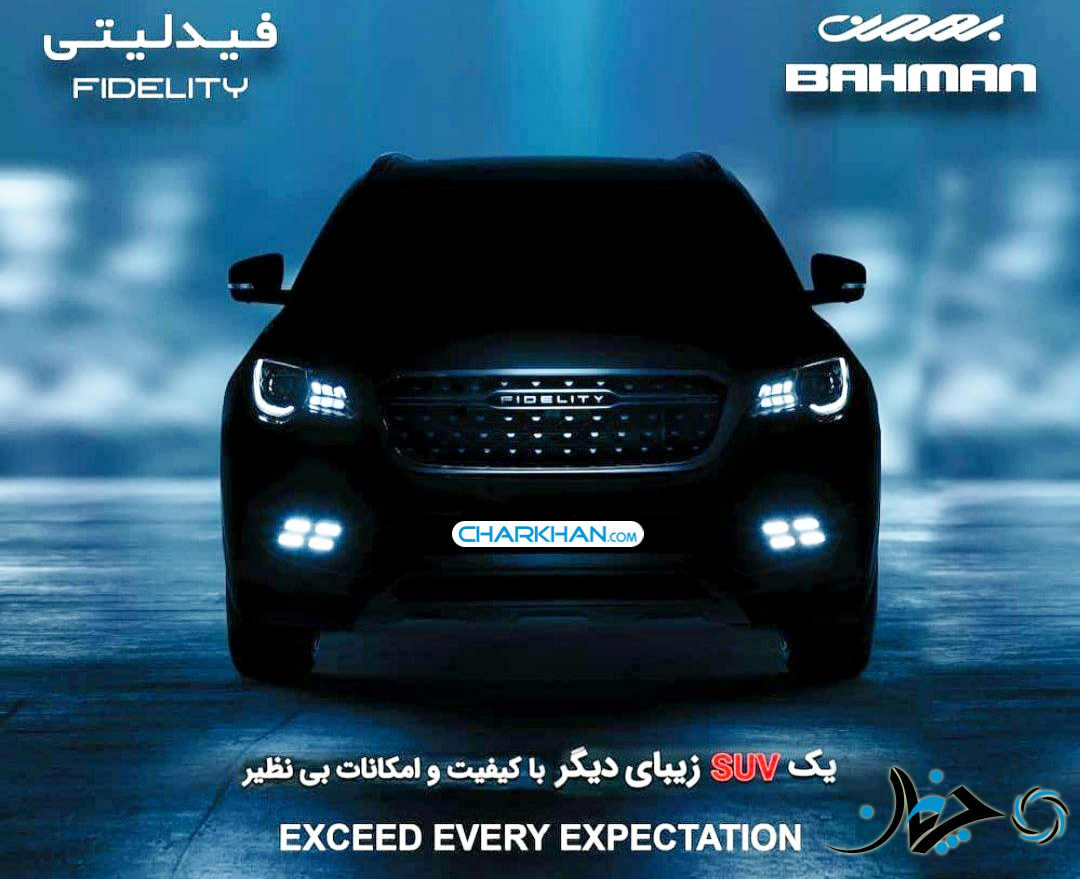 مشخصات و برخی جزئیات جدید و نهایی خودرو فیدلیتی مشخص شد + قیمت احتمالی