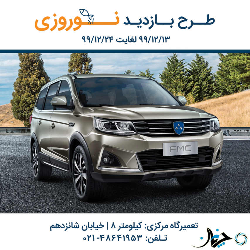 طرح ویژه بازدید نوروزی شرکت خودروسازی فردا اعلام شد