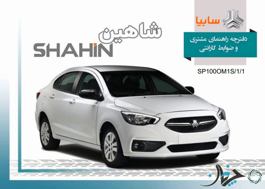 دفترچه راهنمای مشتریان خودرو سایپا شاهین منتشر شد؛ لینک دانلود