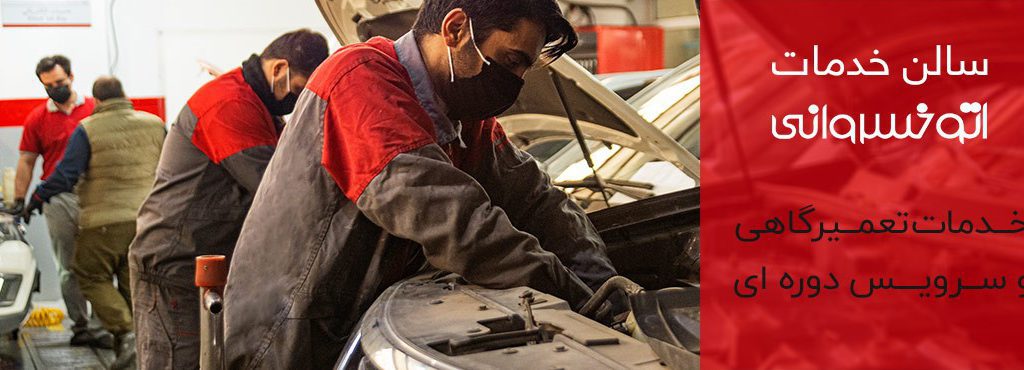 نوبت دهی تعمیرگاه مدیران خودرو نوبت دهی تعمیرگاه مدیران خودرو