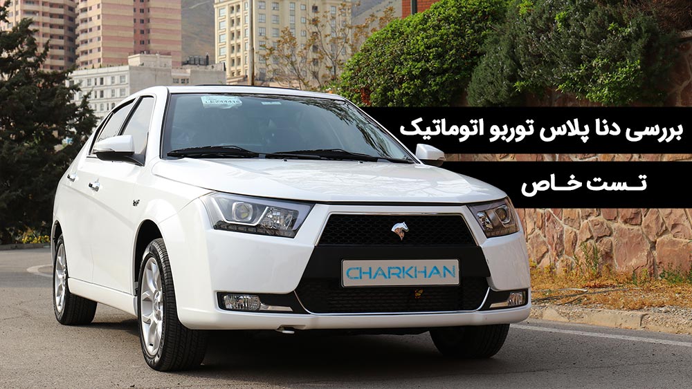 تست خاص: بررسی ویدیویی دنا پلاس توربو اتوماتیک