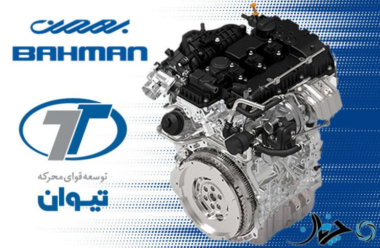 تیوان به عنوان تولیدکننده موتورهای باکیفیت ایرانی، بزودی افتتاح می‌گردد