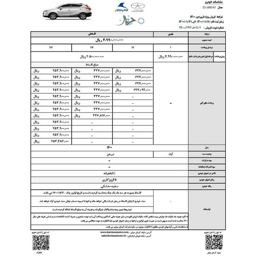 شرایط فروش جدید جک S3 با مدل 1400 اعلام شد