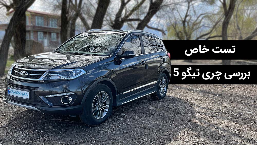 تست خاص: بررسی ویدیویی چری تیگو 5 تست خاص: بررسی ویدیویی چری تیگو 5
