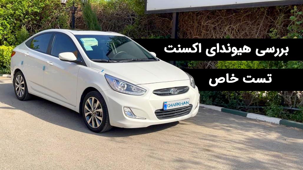 تست خاص: بررسی ویدیویی هیوندای اکسنت تست خاص: بررسی ویدیویی هیوندای اکسنت