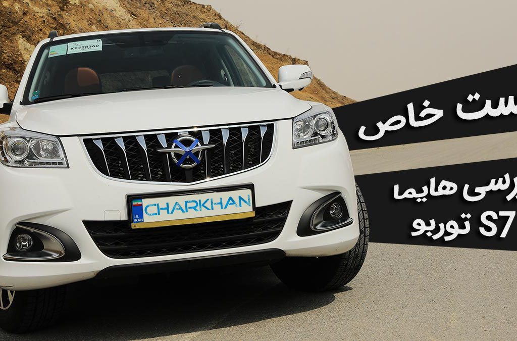 تست خاص: بررسی ویدیویی هایما S7 توربو