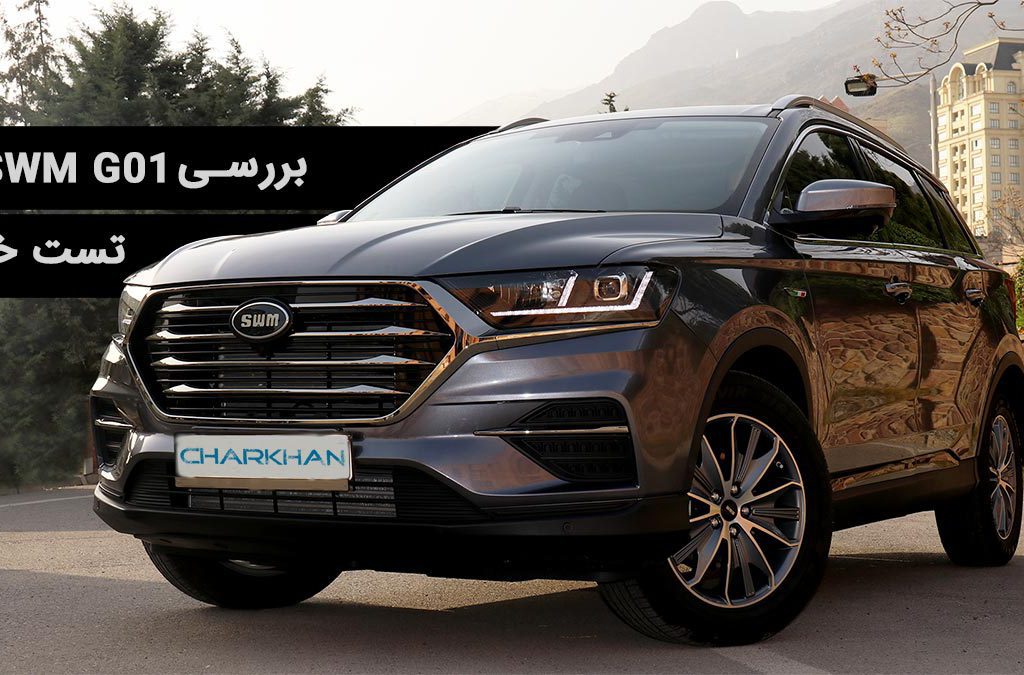 تست خاص: بررسی ویدیویی SWM G01