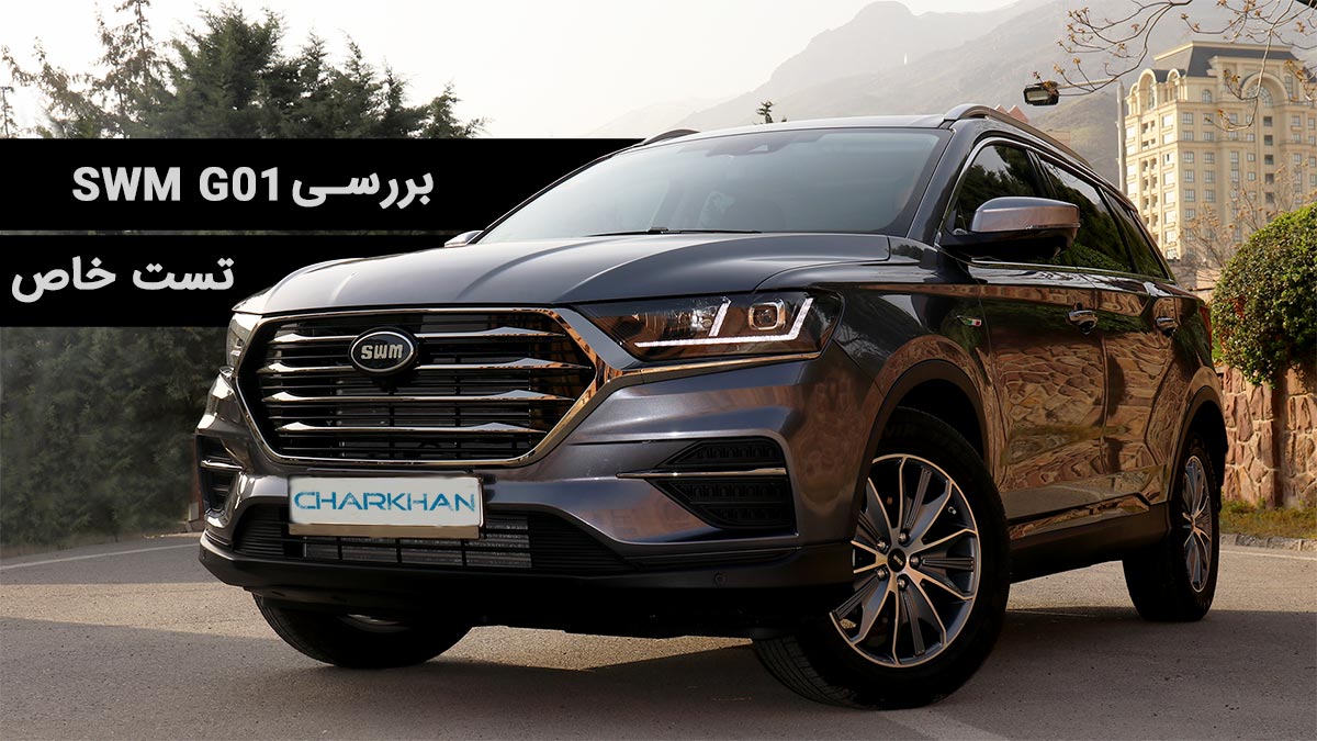 تست خاص: بررسی ویدیویی SWM G01 تست خاص: بررسی ویدیویی SWM G01