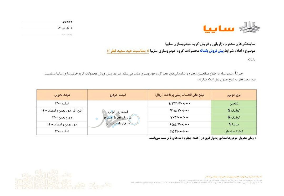 اولین شرایط پیش‌فروش سایپا در سال جدید به مناسبت عید فطر، اعلام شد