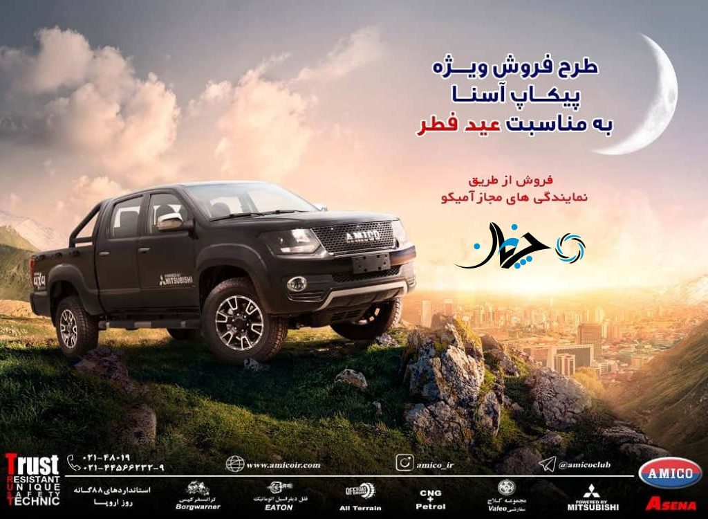 شرایط فروش جدید و متنوع پیکاپ آسنا توسط شرکت آمیکو اعلام شد
