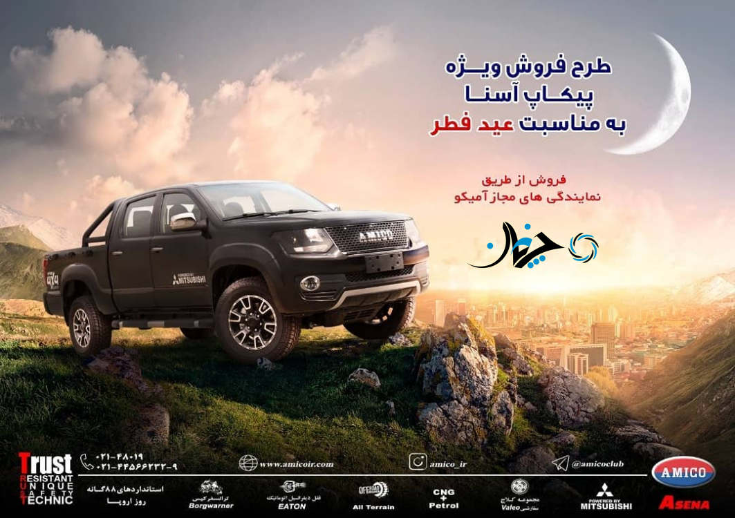 شرایط فروش جدید و متنوع پیکاپ آسنا توسط شرکت آمیکو اعلام شد شرایط فروش جدید و متنوع پیکاپ آسنا توسط شرکت آمیکو اعلام شد