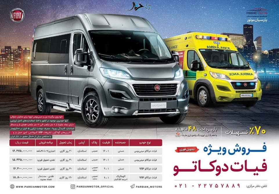 شرایط فروش فیات دوکاتو با کاربری‌های جدید اعلام شد
