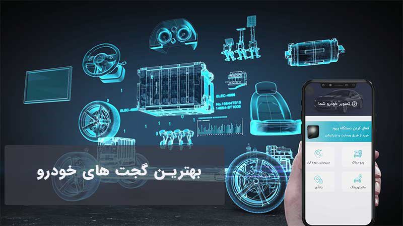 معرفی بهترین گجت های خودرو + یک گجت خودرو فوق العاده معرفی بهترین گجت های خودرو + یک گجت خودرو فوق العاده