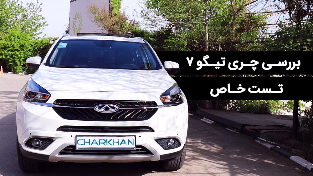 تست خاص: بررسی ویدیویی چری تیگو 7
