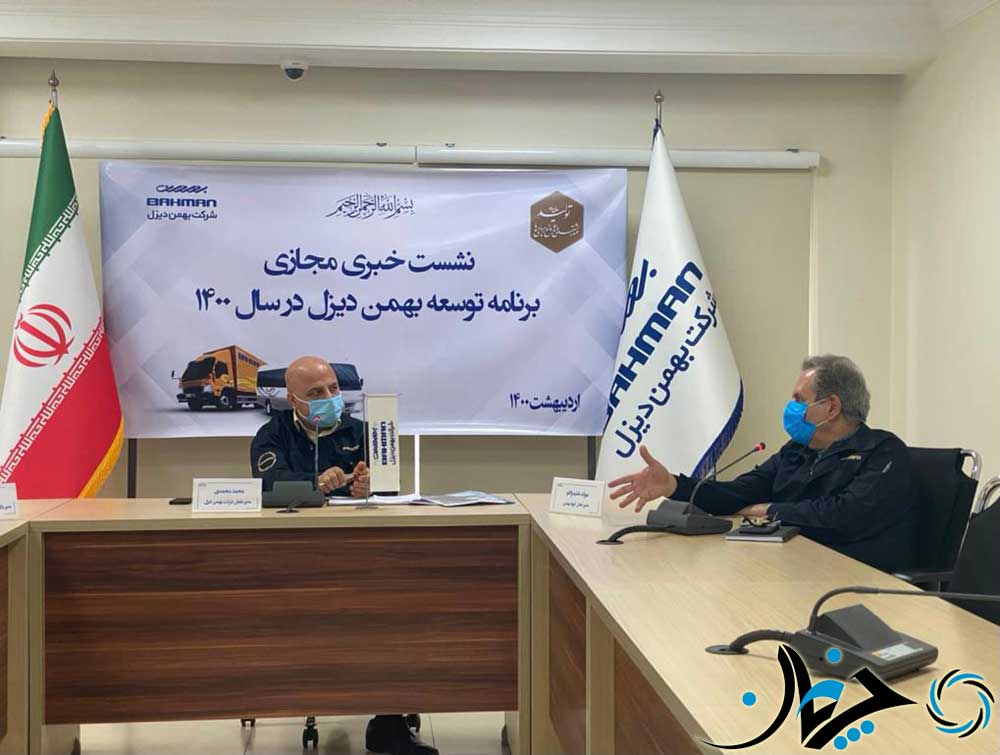 نشست خبری بهمن دیزل با عنوان توسعه در سال 1400 برگزار شد نشست خبری بهمن دیزل با عنوان توسعه در سال 1400 برگزار شد