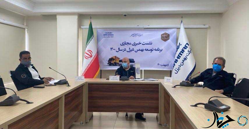 نشست خبری بهمن دیزل با عنوان توسعه در سال 1400 برگزار شد نشست خبری بهمن دیزل با عنوان توسعه در سال 1400 برگزار شد