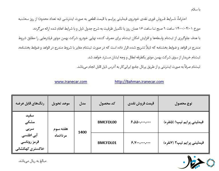 اولین شرایط فروش رسمی فیدلیتی توسط بهمن موتور منتشر شد