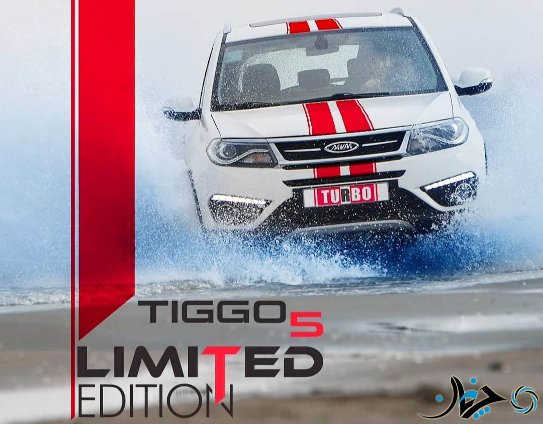 آغاز فروش تنها 240 دستگاه تیگو5 توربو نسخه لیمیتد ادیشن!