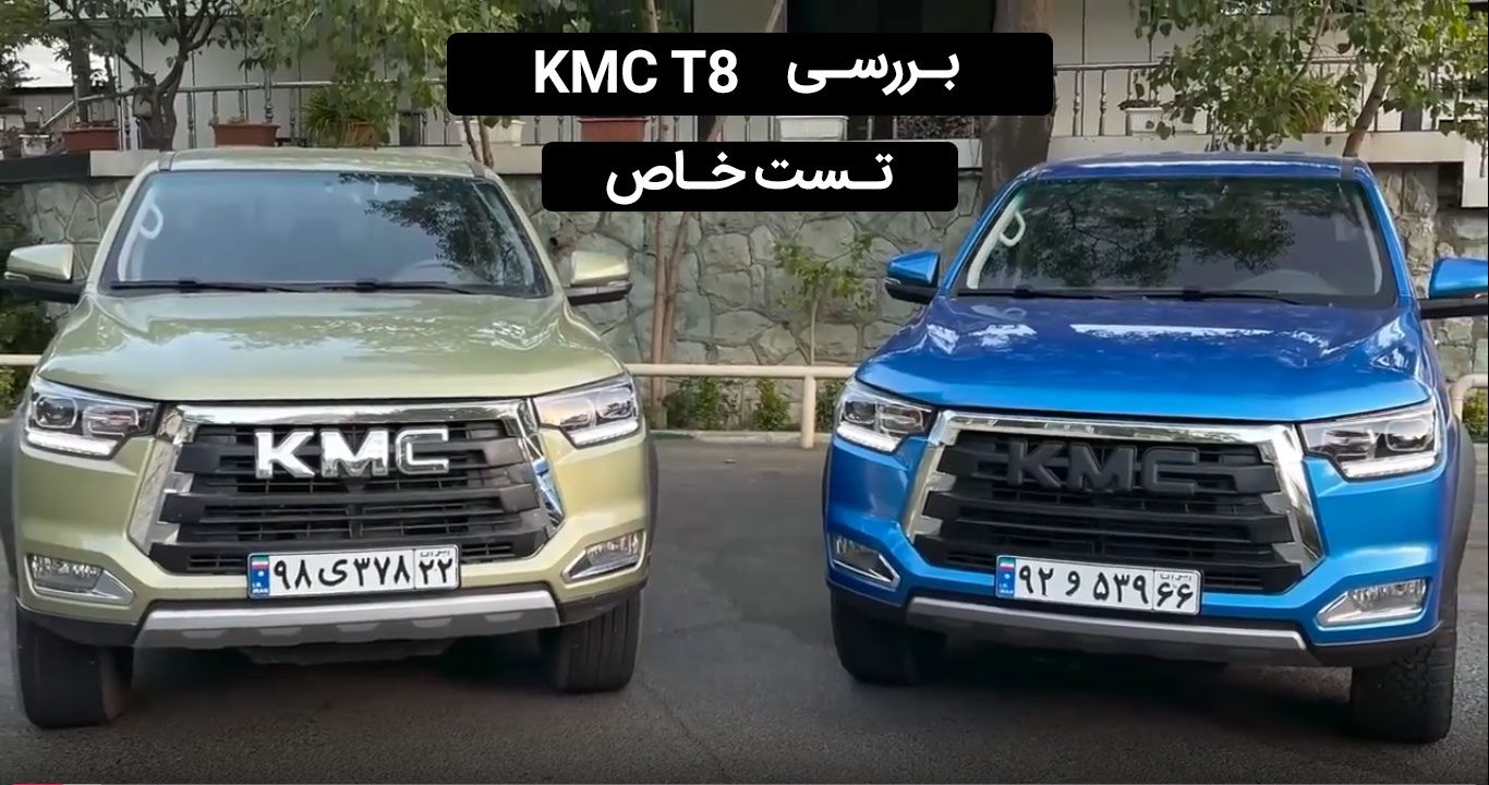 تست خاص: بررسی ویدئویی پیکاپ KMC T8 تست خاص: بررسی ویدئویی پیکاپ KMC T8
