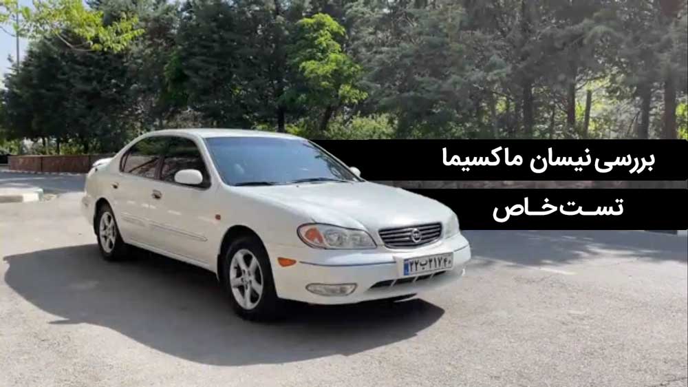 تست خاص: بررسی ویدئویی نیسان ماکسیما تست خاص: بررسی ویدئویی نیسان ماکسیما