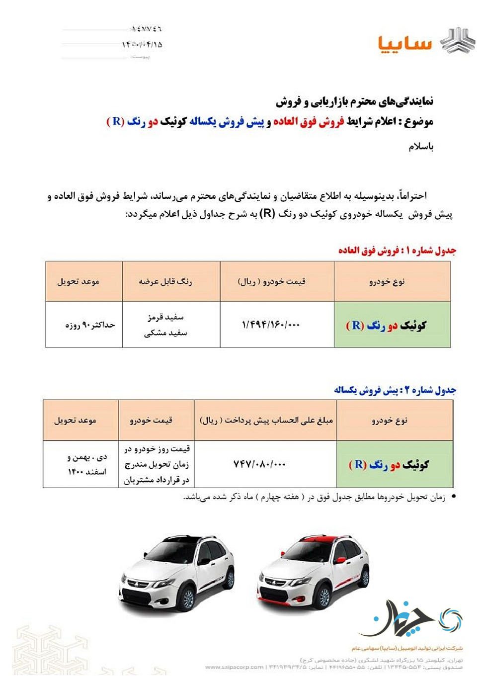 شرایط متنوع فروش کوئیک آر همراه با حذف برخی شروط اعلام شد