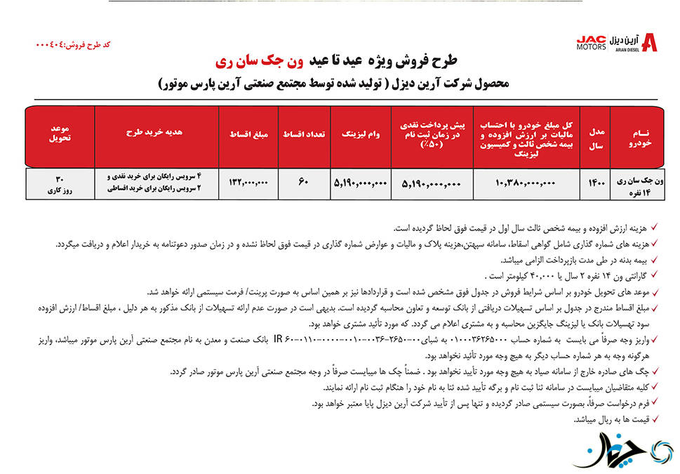 جدیدترین شرایط فروش جک سان‌ری توسط شرکت آرین دیزل اعلام شد