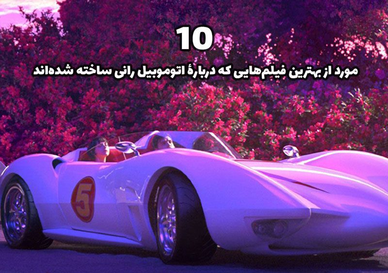 10 مورد از بهترین فیلمهایی که دربارۀ اتومبیلرانی ساخته شدهاند! 10 مورد از بهترین فیلمهایی که دربارۀ اتومبیلرانی ساخته شدهاند!