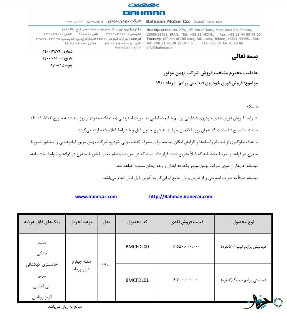 جزئیات و قیمت فیدلیتی برای طرح فروش 12 مردادماه 1400، اعلام شد