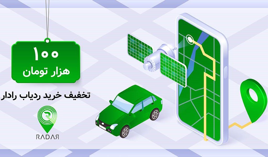امنیت صد در صدی وسایل نقلیه با ردیاب رادار + کد تخفیف ۱۰۰هزار تومانی خرید
