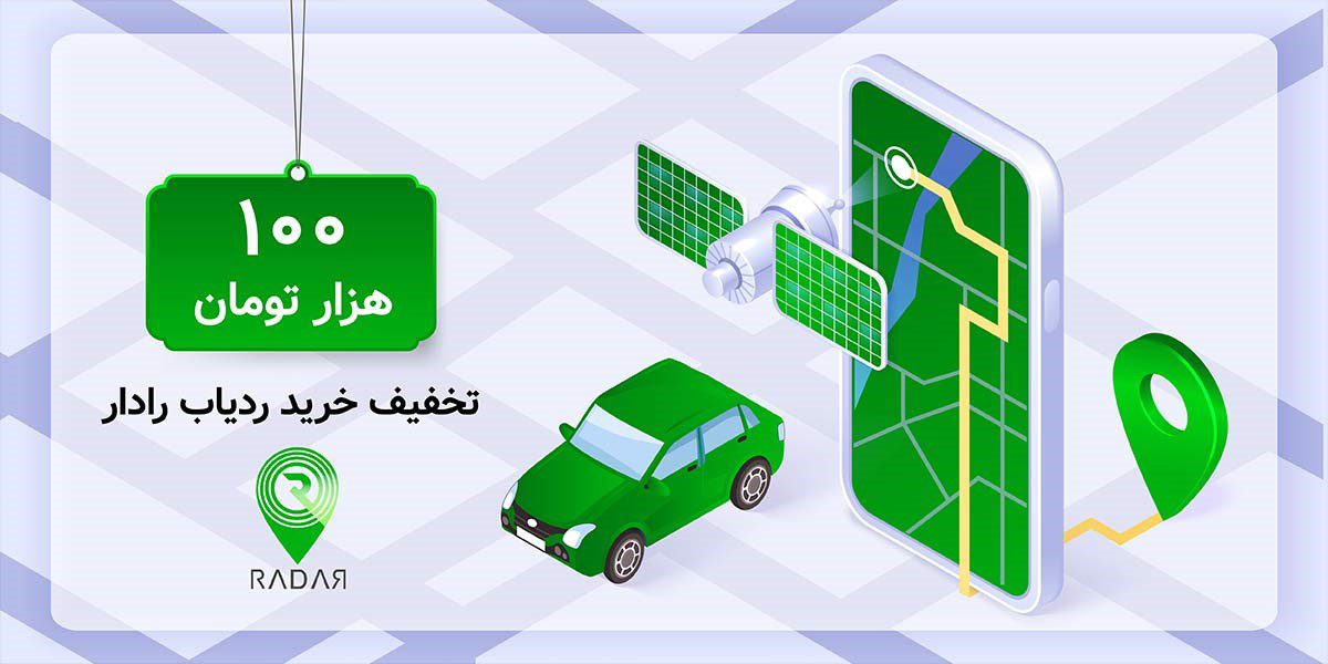 امنیت صد در صدی وسایل نقلیه با ردیاب رادار + کد تخفیف ۱۰۰هزار تومانی خرید امنیت صد در صدی وسایل نقلیه با ردیاب رادار + کد تخفیف ۱۰۰هزار تومانی خرید