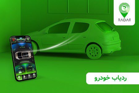 امنیت صد در صدی وسایل نقلیه با ردیاب رادار + کد تخفیف ۱۰۰هزار تومانی خرید