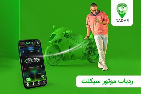 امنیت صد در صدی وسایل نقلیه با ردیاب رادار + کد تخفیف ۱۰۰هزار تومانی خرید