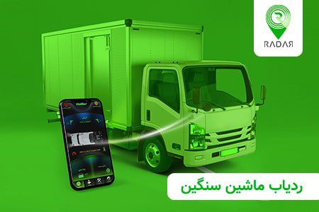 امنیت صد در صدی وسایل نقلیه با ردیاب رادار + کد تخفیف ۱۰۰هزار تومانی خرید