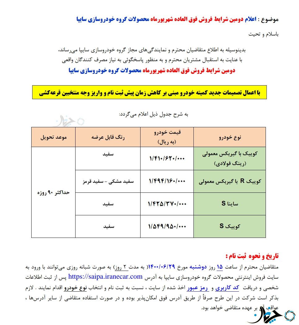 دومین شرایط فروش فوق‌العاده محصولات سایپا در شهریورماه اعلام شد