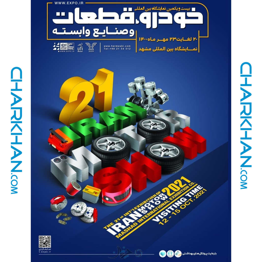 برگزاری نمایشگاه خودرو مشهد؛ آیا طلسم شکسته می‌شود؟