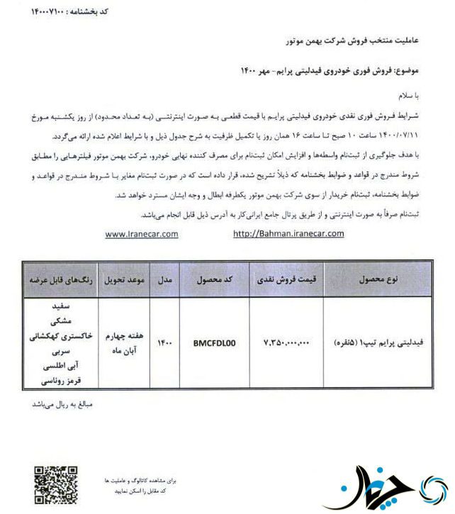 شرایط فروش فوری بهمن فیدلیتی پرایم در تیپ 1 همراه با افزایش قیمت اعلام شد!