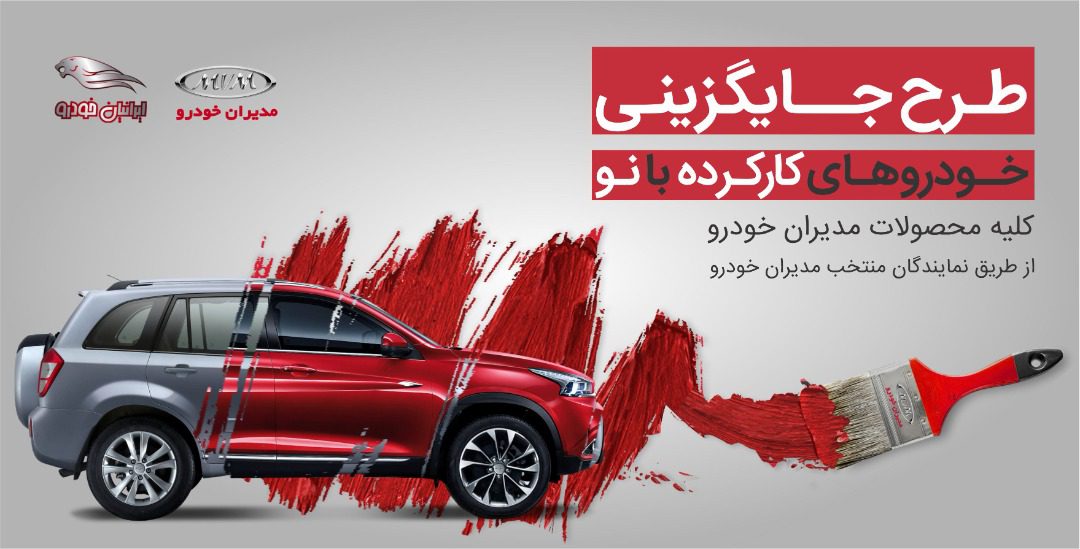 طرح جایگزینی خودروهای کارکرده مدیران خودرو طرح جایگزینی خودروهای کارکرده مدیران خودرو