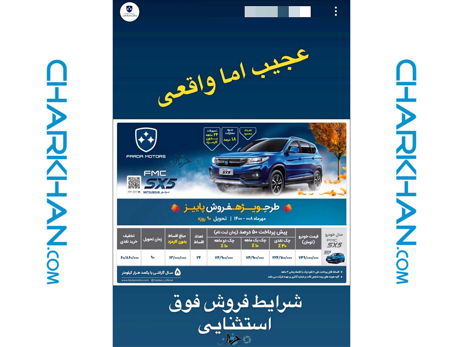 اقدامات بسیار عجیب خودروسازیفردا در طرحهای فروش SX5! اقدامات بسیار عجیب خودروسازیفردا در طرحهای فروش SX5!